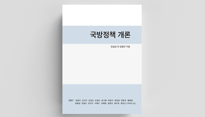 국방정책 개론